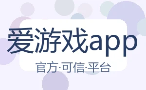 爱游戏app