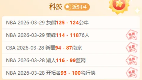 NBA昨日4中3，稳定发挥，今日赛事焦点